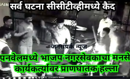 पनवेलमध्ये भाजप नगरसेवकाचा मनसे कार्यकर्त्यावर प्राणघातक हल्ला