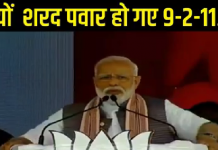 वादळाची चाहूल लागताच शरद पवार ‘नौ दो ग्यारा’ – नरेंद्र मोदी