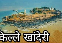 खांदेरी – उंदेरी समुंंद्रावरील अभेद्य किल्ला