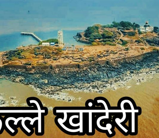 खांदेरी – उंदेरी समुंंद्रावरील अभेद्य किल्ला