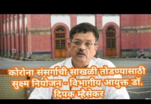 कोरोना संसर्गाची साखळी तोडण्यासाठी सुक्ष्म नियोजन – विभागीय आयुक्त डॉ. दिपक म्हैसेकर