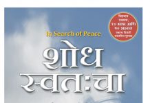 चैतन्याकडे नेणारा एक सुरेल प्रवास म्हणजे – “शोध स्वतःचा” पुस्तक