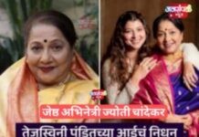 जेष्ठ अभिनेत्री ज्योती चांदेकर यांचं निधन