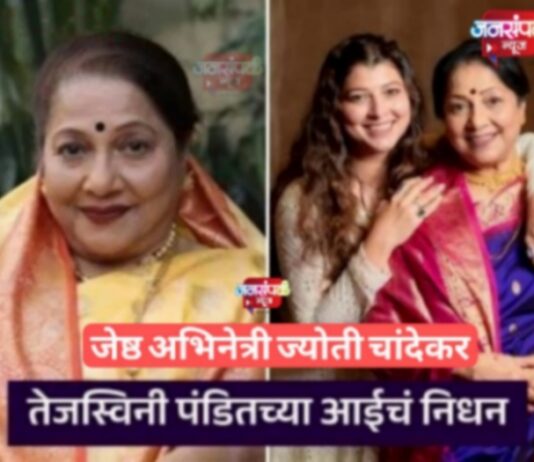 जेष्ठ अभिनेत्री ज्योती चांदेकर यांचं निधन