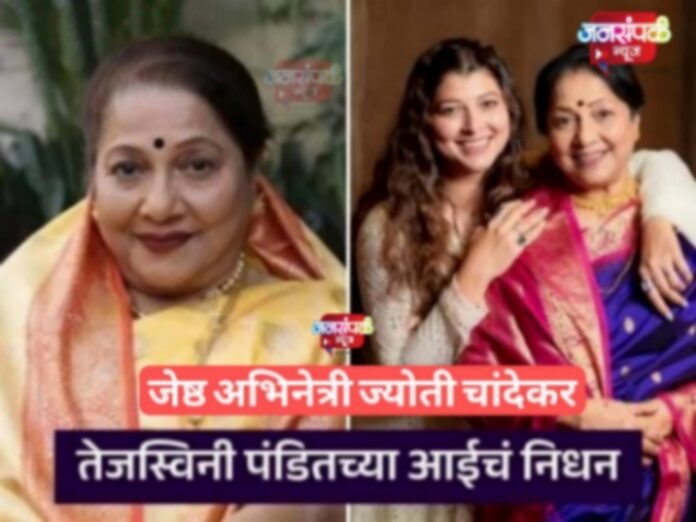 जेष्ठ अभिनेत्री ज्योती चांदेकर यांचं निधन