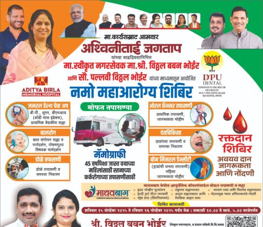 मा. आमदार अश्विनी जगताप यांच्या वाढदिवसानिमित्त भव्य ‘नमो महाआरोग्य शिबिराच्या आयोजन