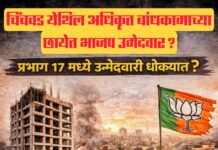 अनधिकृत बांधकामाच्या छायेत भाजप उमेदवार; प्रभाग १७ मध्ये उमेदवारी धोक्यात?