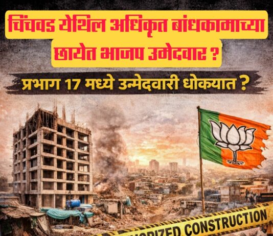 अनधिकृत बांधकामाच्या छायेत भाजप उमेदवार; प्रभाग १७ मध्ये उमेदवारी धोक्यात?