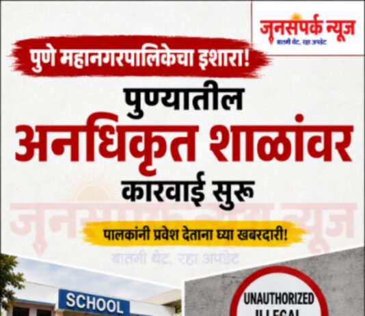 अबब..! पुण्यात एवढ्या अनधिकृत शाळा! पालकांनी प्रवेश देताना खबरदारी घ्या !